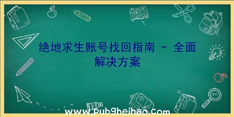 绝地求生账号找回指南